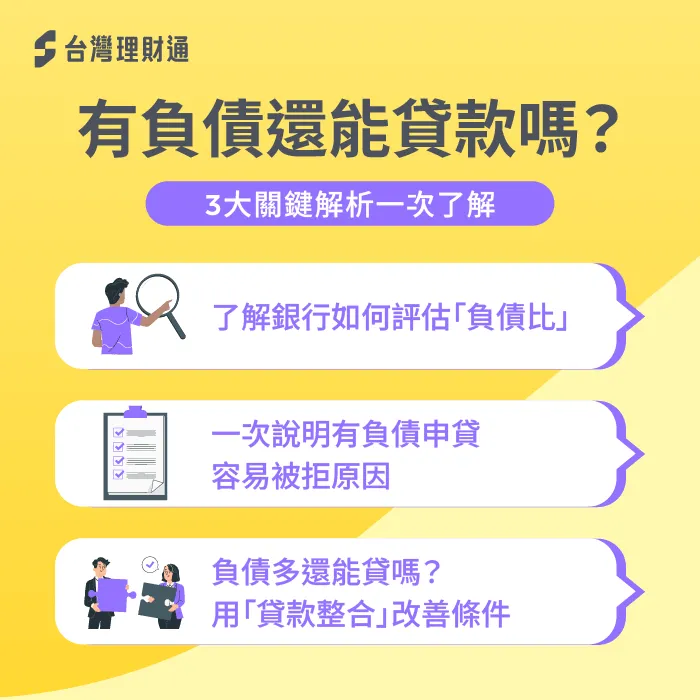有負債 貸款-有負債可以貸款嗎