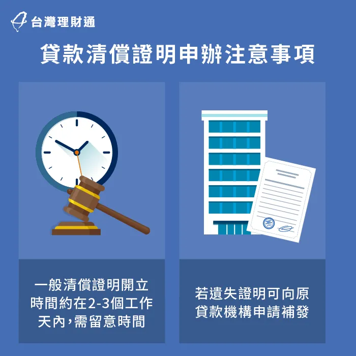 貸款清償證明注意事項-如何取得貸款清償證明