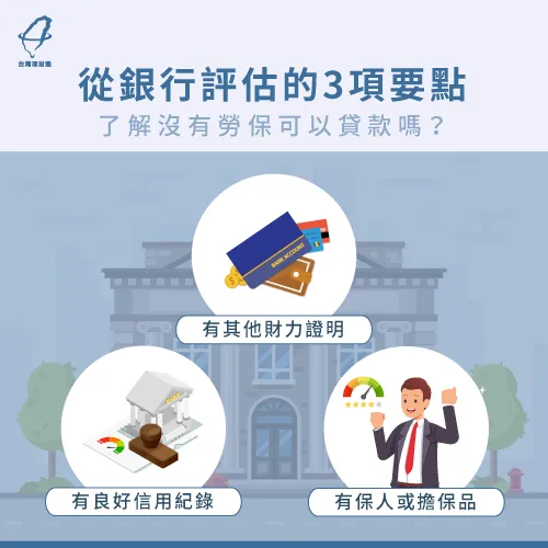 沒有勞保貸款3個注意事項-沒有勞保可以貸款嗎