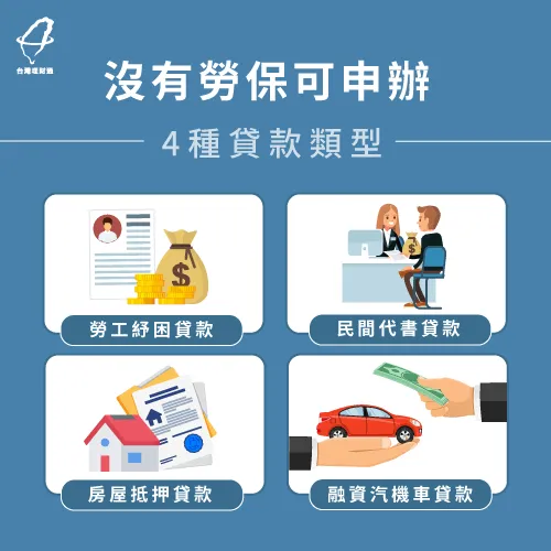 4個沒有勞保貸款管道-沒有勞保怎麼貸款
