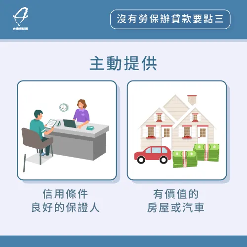 主動提供擔保品-沒有勞保怎麼貸款