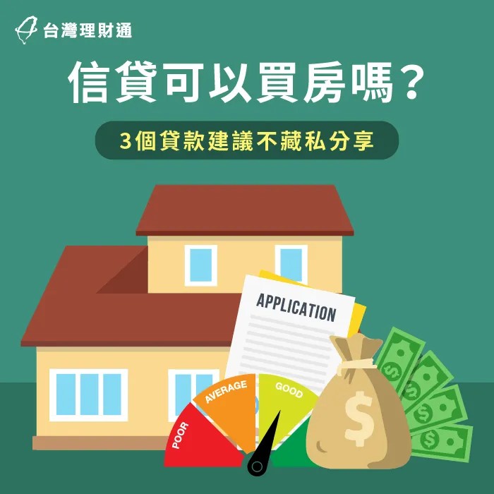 3個重點解析信貸用來買房的風險-信貸可以買房嗎
