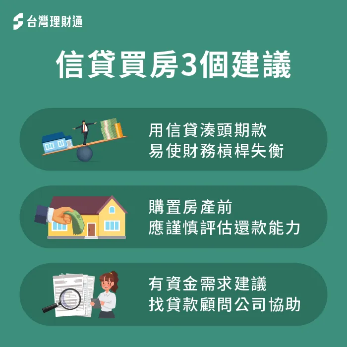 想運用信貸買房建議先看這3個貸款建議!趕快跟著台灣理財通一起看看信貸買房注意事項有哪些 信貸買房要注意的3大重點解析-信貸 買房