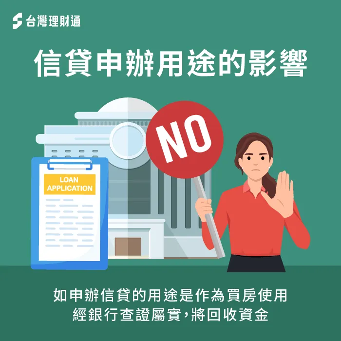 如果申辦信用貸款是用於買房,銀行高機率會婉拒此筆貸款申請 申辦信貸若用於買房可能會被退件-信貸可以買房嗎