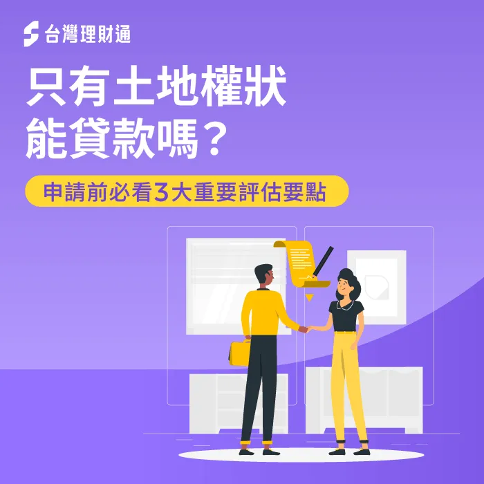 只有土地權狀能貸款嗎-土地權狀 貸款