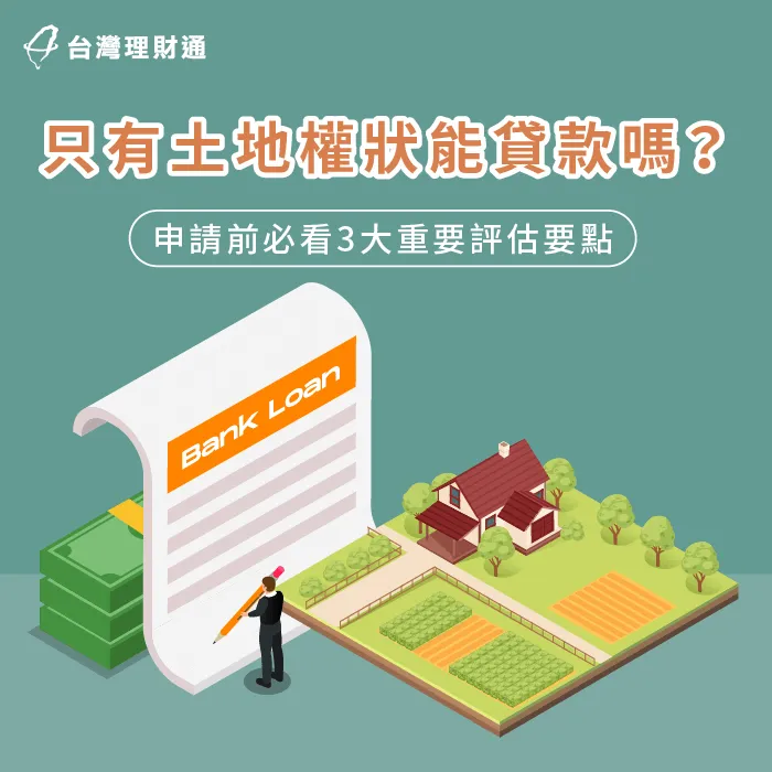 只有土地權狀能貸款嗎-土地權狀 貸款
