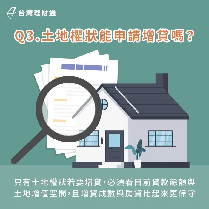 土地權狀能申請增貸嗎-只有土地權狀能貸款嗎