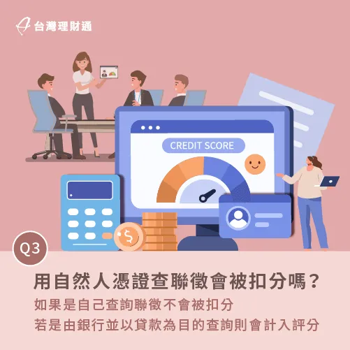 當事人使用自己的自然人憑證調閱聯徵報告,信用分數並不會受到影響。 自行查詢聯徵不會被扣分-貸款需要自然人憑證嗎