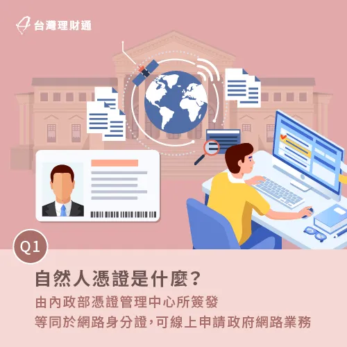 自然人憑證等同於國民的網路身分證,可於政府相關機構網站上申請資料。 自然人憑證等同網路身分證-自然人憑證用途