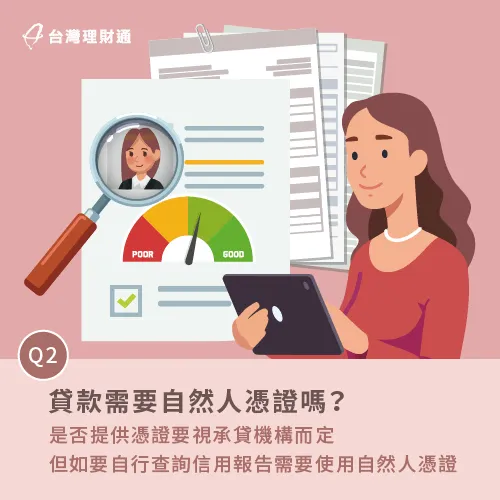 一般如有遇到民間貸款向自己索要自然人憑證,建議要留意該機構是否合法再行提交。 調閱信用報告需使用自然人憑證-貸款公司推薦