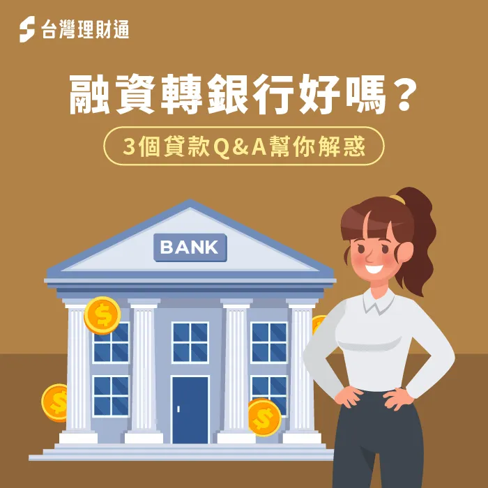 3個問答分析融資轉銀行的優點-融資轉銀行