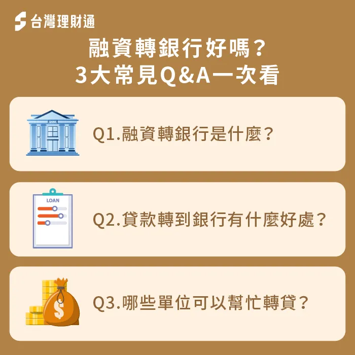 融資轉貸銀行的優點有哪些?為什麼建議將融資貸款轉移至銀行繳款呢?3個問答全解析 3QA解析融資轉貸銀行的好處-融資轉貸銀行