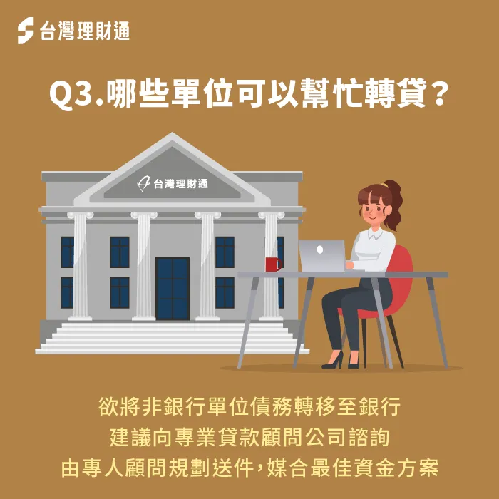 想申請融資轉銀行,建議請專業貸款顧問公司協助,由專業團隊協助規劃轉貸方案 建議由貸款顧問公司協助轉貸-融資轉銀行