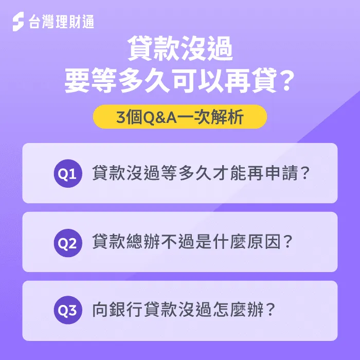 3個Q&A解答貸款沒過怎麼應對-貸款沒過怎麼辦