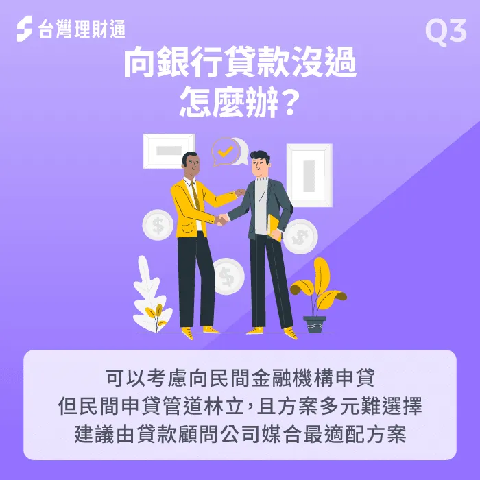 貸款沒過的解套辦法分享-貸款沒過要等多久