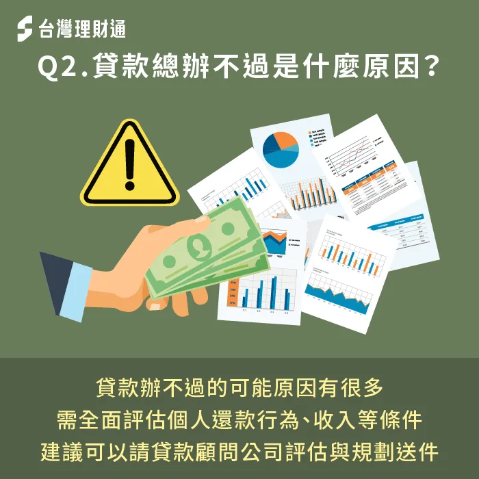貸款辦不過的常見原因分析-貸款沒過怎麼辦