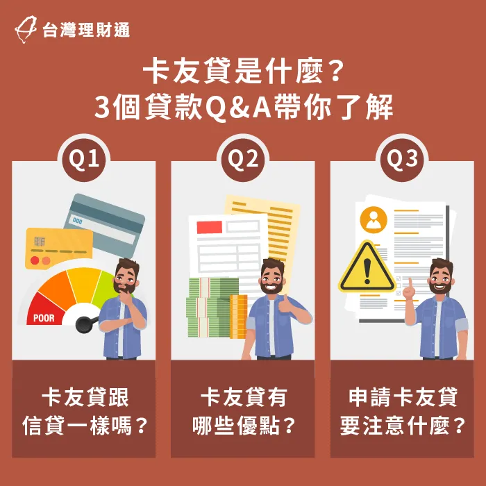 什麼是卡友貸款?卡友貸款具備哪些特色優勢?想知道的朋友,快跟著台灣理財通繼續看下去吧! 3重點完整解析卡友貸特點-卡友貸好過嗎