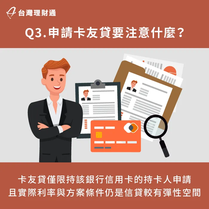 因為卡友貸款僅提供給特定族群申辦,如果想更全面評估合適自己的方案,建議選擇申辦一般信用貸款! 申請卡友貸4大注意事項-卡友貸是什麼