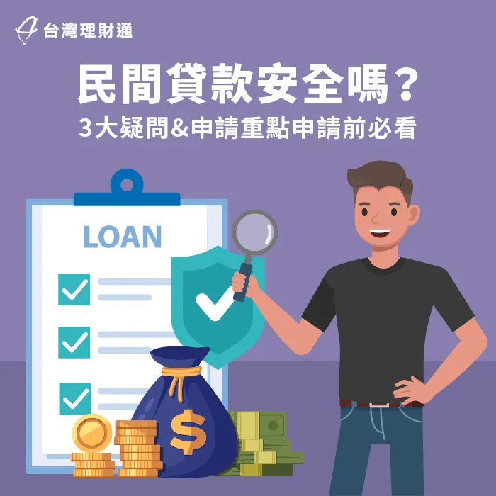 民間貸款安全嗎-貸款 安全