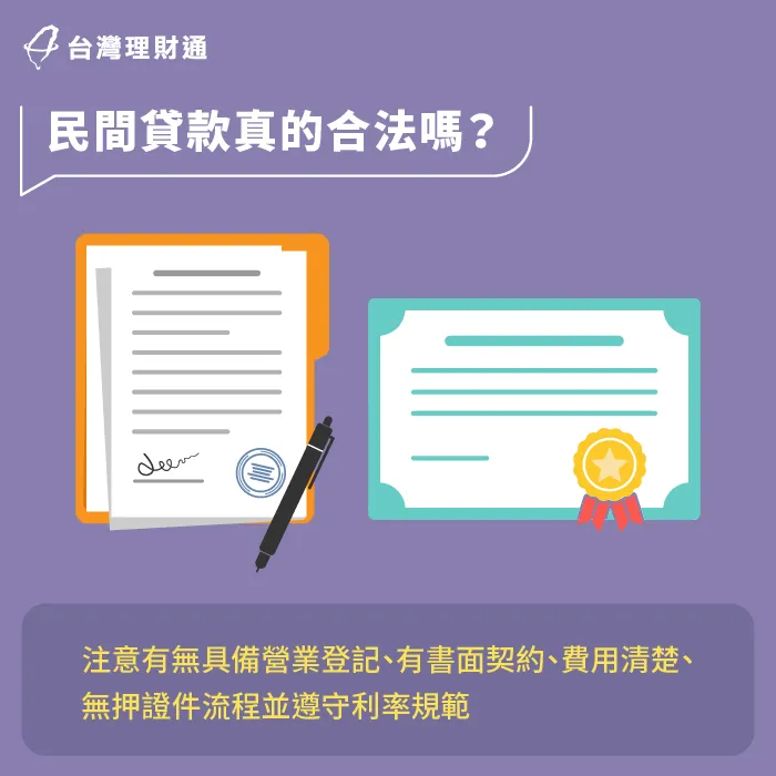合法民間貸款需具營業登記、簽約、揭示費用等5項條件才能安心申辦 民間貸款真的合法嗎-民間貸款安全嗎