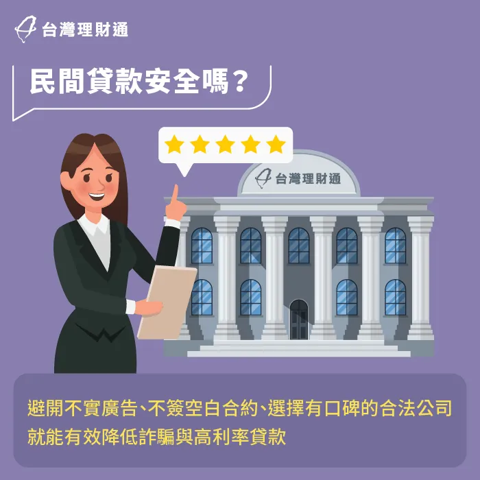 注意高利率、隱藏費用與押證風險,選對合法機構就能安心借款 民間貸款真的合法嗎-民間貸款安全嗎