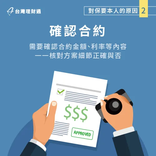 為維護申貸人權益,簽約前,銀行會與申貸人核對貸款合約。 核對貸款合約內容-貸款推薦