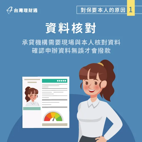 貸款對保時,銀行需要與本人核實個資是否正確! 需與本人核實個資-對保要帶什麼資料