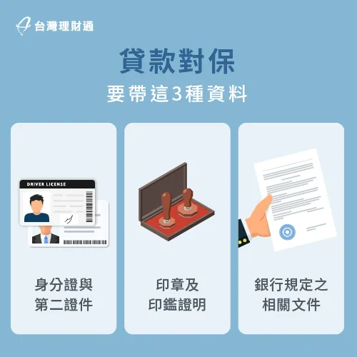 貸款對保時,要帶哪些資料出席?這3大文件種類萬萬不可忽略 貸款對保必備的3大資料種類-對保要帶什麼資料