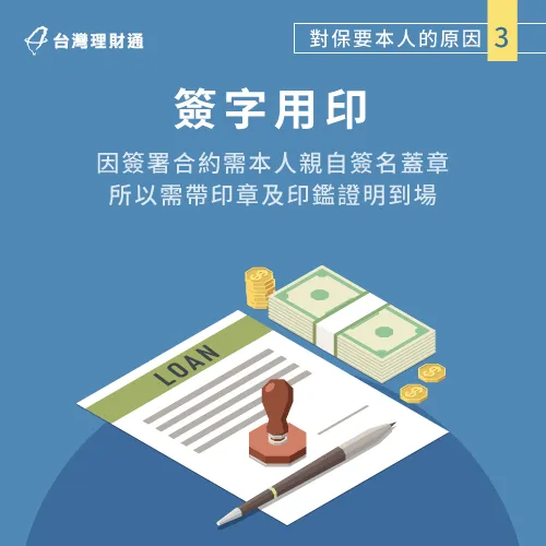 完成對保,並由本人簽字用印後,即無法再更動貸款合約條款。 對保後需要簽字用印-貸款對保一定要本人嗎