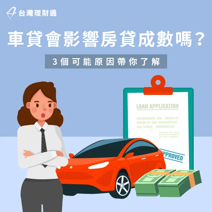 車貸影響房貸成數的3大原因-車貸會影響房貸成數嗎