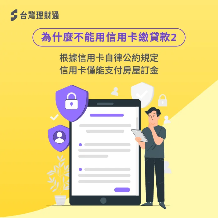 信用卡刷卡受信用卡自律公約規範,不能用於支付貸款 信用卡自律公約-繳貸款可以刷卡嗎