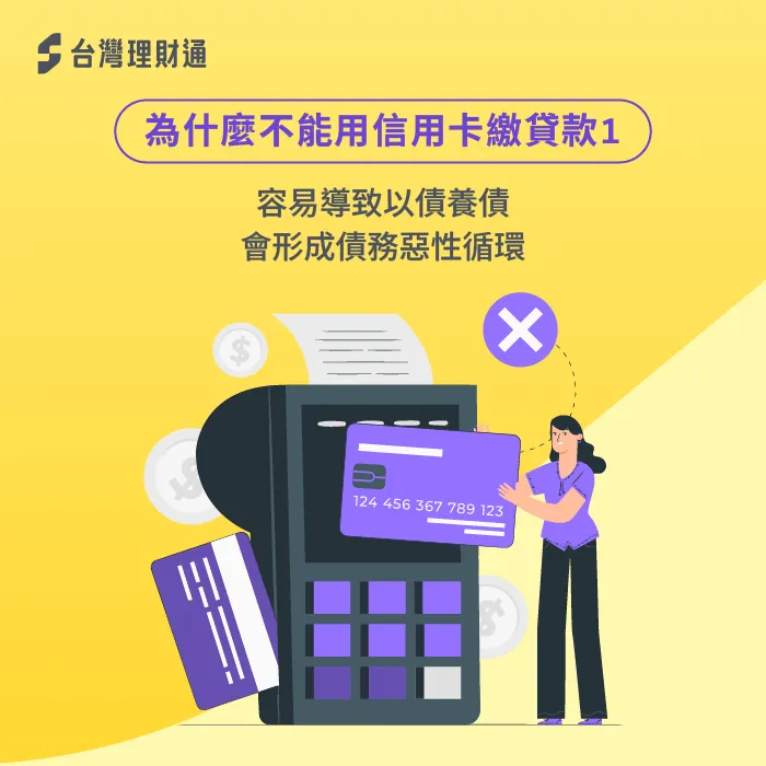 信用卡繳貸款不只會提高銀行授信風險,也會讓貸款人債務越積越多 容易以債養債-繳貸款可以刷卡嗎