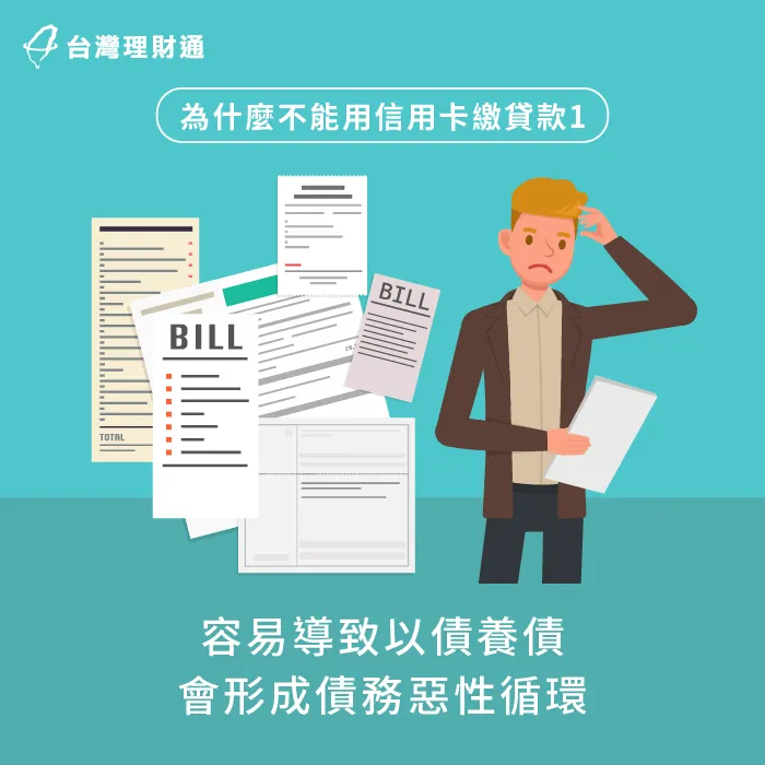容易以債養債-繳貸款可以刷卡嗎