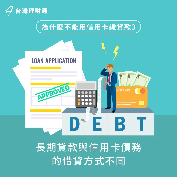長期貸款與信用卡債的差異-繳貸款可以刷卡嗎