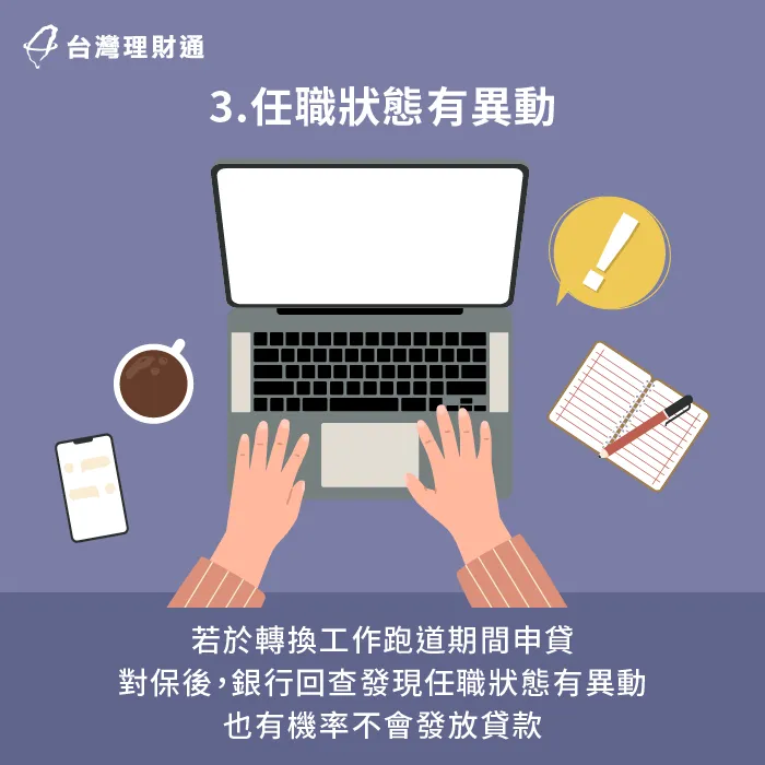 任職狀態變動也會影響撥款-對保後不撥款