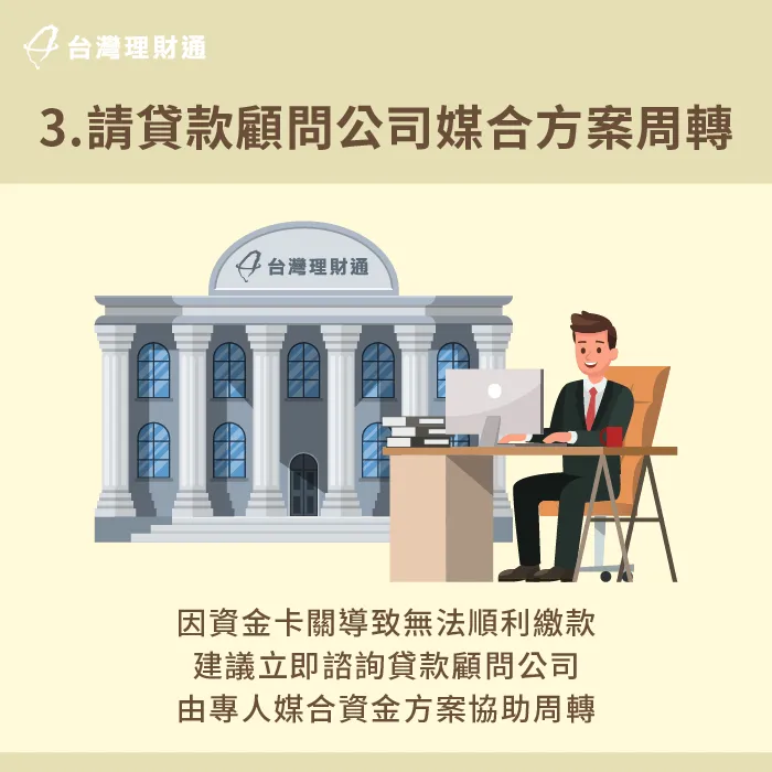 由貸款顧問公司媒合理債方案-貸款繳不出來