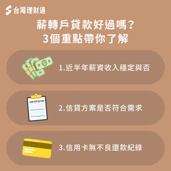 薪轉戶申請貸款要注意什麼?這3個貸款眉角不可不知! 3大重點帶你看薪轉戶申貸要注意哪些事-薪轉戶 貸款