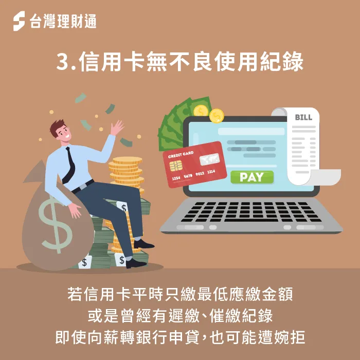 如果信用卡持卡期間,曾經留下遲繳、未繳紀錄,不僅信用會被扣分,貸款過件率也會隨之下降 信用卡持卡期間未留下不良紀錄-薪轉戶貸款好過嗎