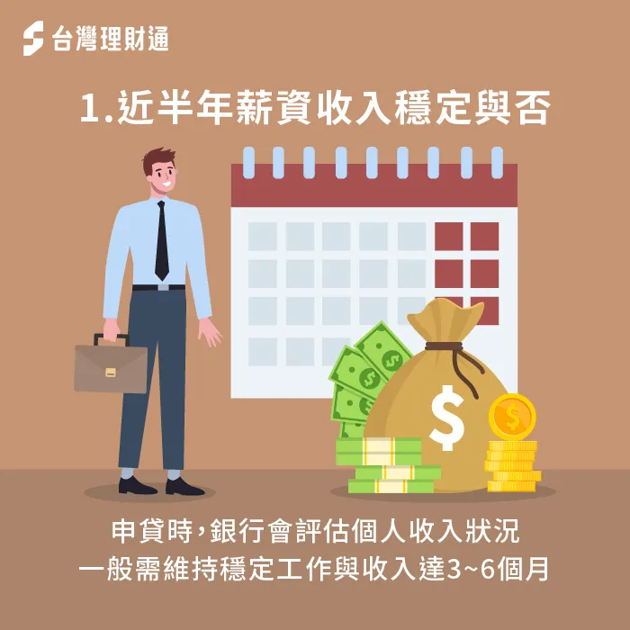 薪轉戶申辦貸款,需要維持穩定工作與收入約半年左右,銀行的核貸意願會更高 工作與薪資收入需穩定維持半年-薪轉戶貸款好過嗎