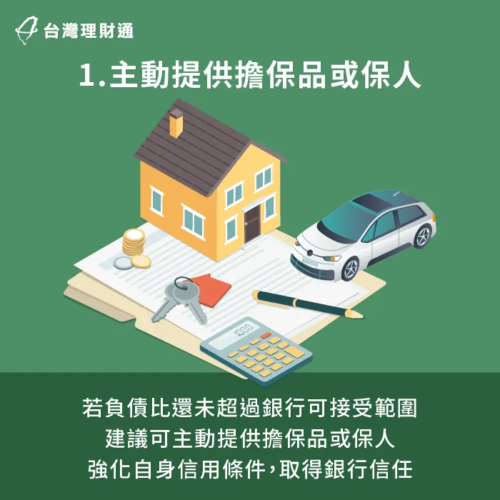 主動提供擔保品或保人可強化信用條件-負債比 貸款