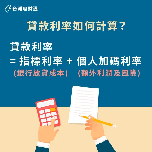 除了金融市場波動之外,自己的信用條件也會影響貸款利率變動 貸款利率計算方式-貸款利率會變嗎