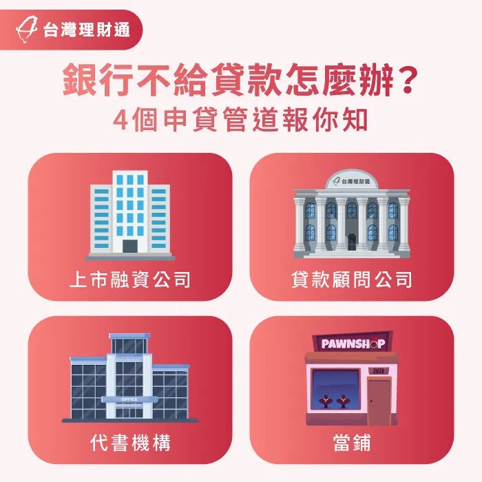 銀行貸款沒過,可以參考哪些替代管道?以下4大貸款管道報你知 銀行貸款沒過的4個替代申貸管道介紹-銀行貸款不過