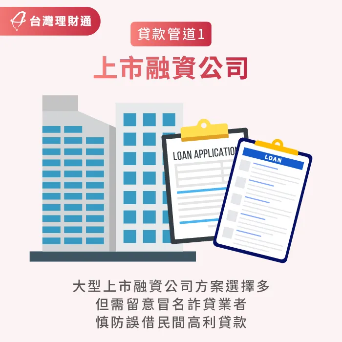 上市融資公司一般是經由主管機關許可成立,所以向這類合法融資公司申貸較有保障 向上市融資公司申貸合法又安全-銀行不給貸款
