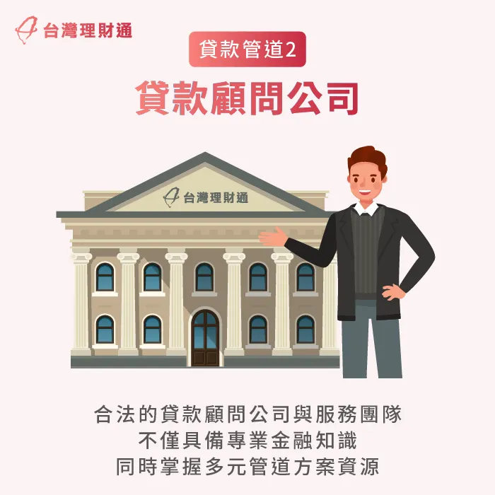 貸款顧問公司可以協助申貸人媒合多元方案,可申貸的方案不受管道限制 貸款顧問公司可提供多元化方案資源-銀行貸款不過