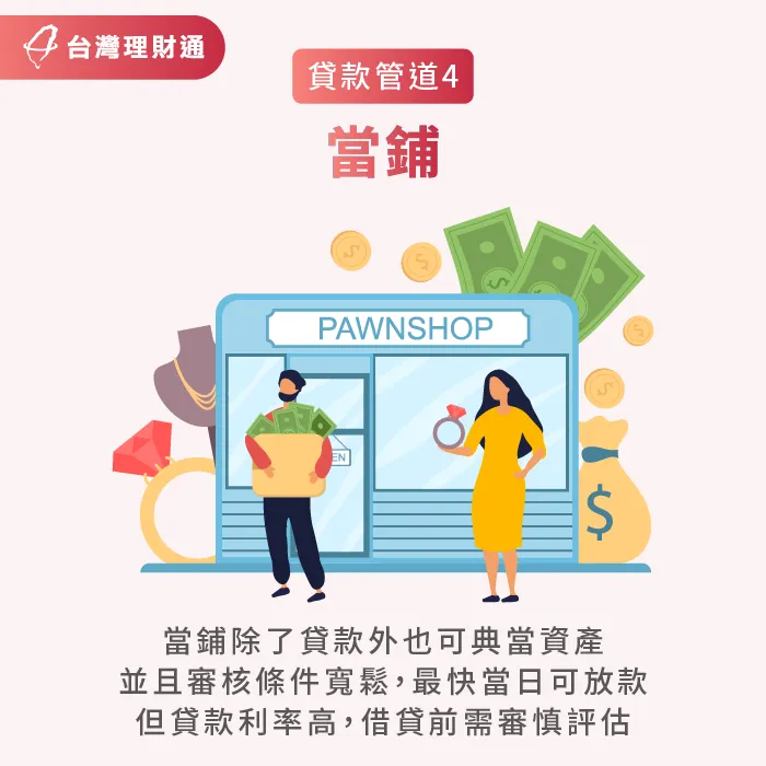 現今的當鋪也有提供借貸服務,並且撥款十分快速,但需留意借到高利貸款 當鋪還款彈性也可典當資產相當便利-銀行貸款不過