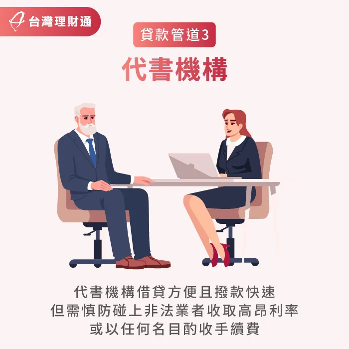 代書機構審核寬鬆,所以貸款成功率也高,但需注意遇到非法業者 代書機構審核條件比銀行寬鬆-銀行不給貸款