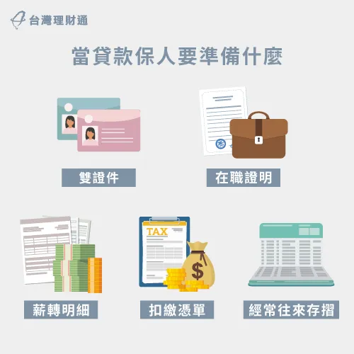 當貸款保人時,這幾項物品建議事先準備好喔! 貸款保人要準備的物品-貸款保人要準備什麼