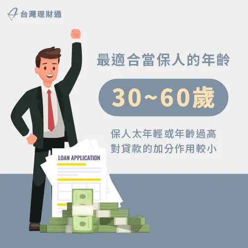 貸款保證人必須符合適當的年齡條件,才能對貸款起到加分作用 貸款保證人年齡資格-貸款保證人資格