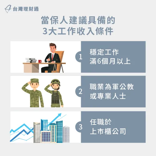 想當貸款保證人,工作收入一定要比申貸人更穩定、更具優勢喔! 貸款證人工作收入資格-貸款保證人資格
