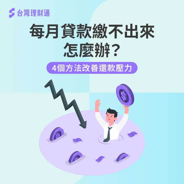 每月貸款繳不出來怎麼辦?4個方法改善還款壓力 每月貸款繳不出來怎麼辦-貸款繳不出來